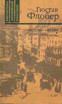 Книга Флобер Г. Госпожа Бовари Новеллы, 11-2194, Баград.рф